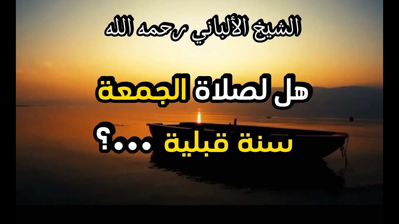 هل للجمعة سنة قبلية ...؟ مع تنبيه الشيخ على بدعية الأذان الأول يوم الجمعة ...؟ #الشيخ الالباني