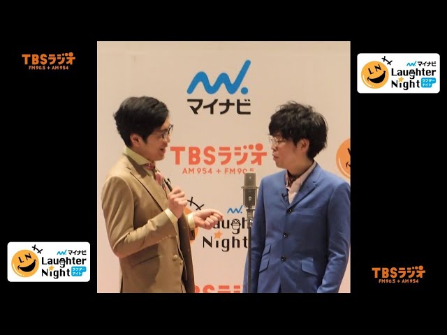 2020/01/10 ★今週の一番【ヤーレンズ(ケイダッシュ)】TBSラジオ「マイナビLaughter Night」