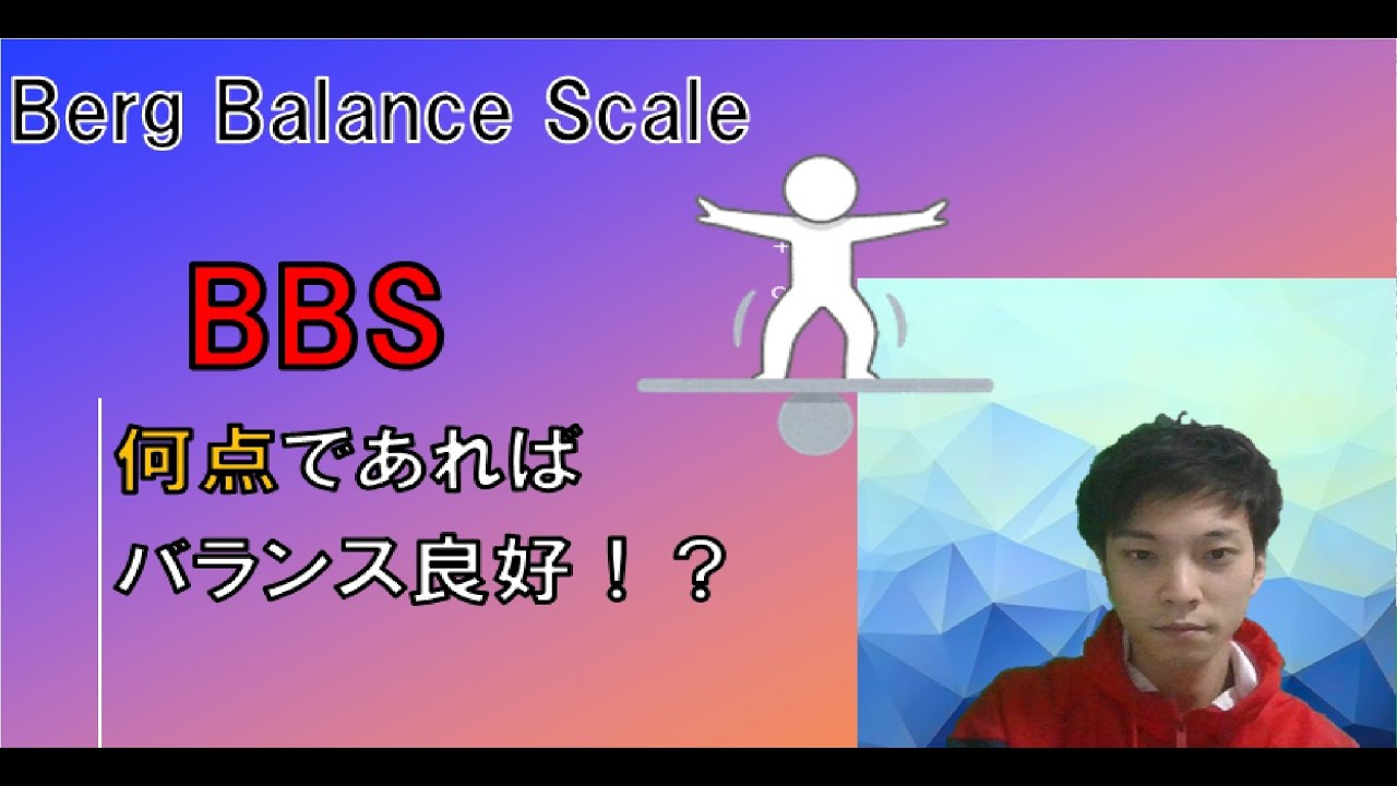Bbs Berg Balance Scale 測定方法やカットオフ値 Youtube