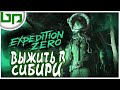 Expedition Zero ➤ ВИЖИВАНИЕ в АПОКАЛИПТИЧЕСКОЙ СИБИРИ РОССИЯ