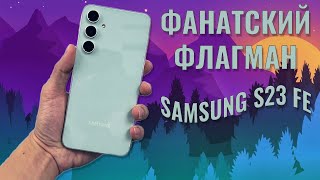 Фанатский флагман. Samsung S23 FE честный обзор