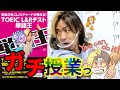 【1つの英単語が15単語+ に爆増っ!!!!!】TOEIC対策「単語王」ガチ授業