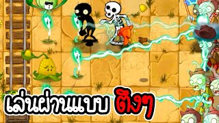 ภาระกิจที่ซับซ้อนและสาหัส - Plant vs Zombies 2 #19 [ เกมมือถือ ]