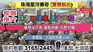 星河传奇-珠海|首期5万(减)|大型屋苑|即买即住|香港银行按揭 (实景航拍)