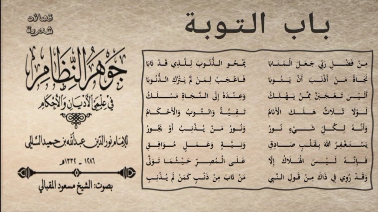 من الجوهر (٣) |باب التوبة| الإمام نور الدين السالمي | بصوت#الشيخ_مسعود_المقبالي