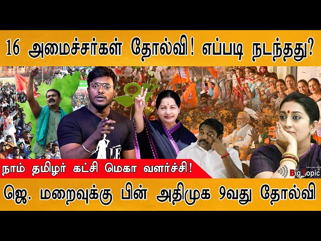 16 அமைச்சர்கள் தோல்வி! | Union Ministers Who lost? | Naam Tamilar Katchi விஸ்வரூபம் | ADMK பரிதாபம் class=