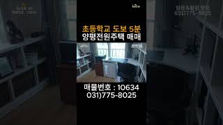 강상초 도보 5분거리 4억대 전원주택 - 양평 전원주택 급매