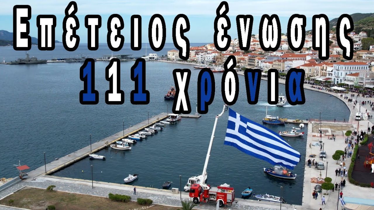 Σάμος Παρέλαση 111η επέτειος από την ένωση της με την Ελλάδα