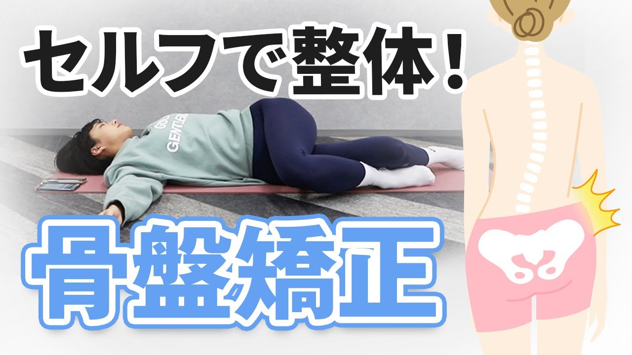 セルフ整体】骨盤矯正は自分でもできる！腰の歪みを根本から解消する