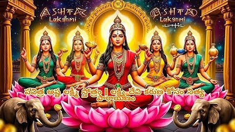 అష్ట లక్ష్మీ స్తోత్రం- సుమనస వందిత  Ashta Lakshmi Stotram |Sumanasa vandita