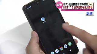 7月から開始聴覚や言語機能に障害のある人へＮｅｔ１１９の共同運用新潟