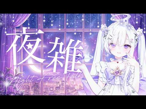 【夜配信】もくもく木曜日│初見さんも歓迎【雑談】