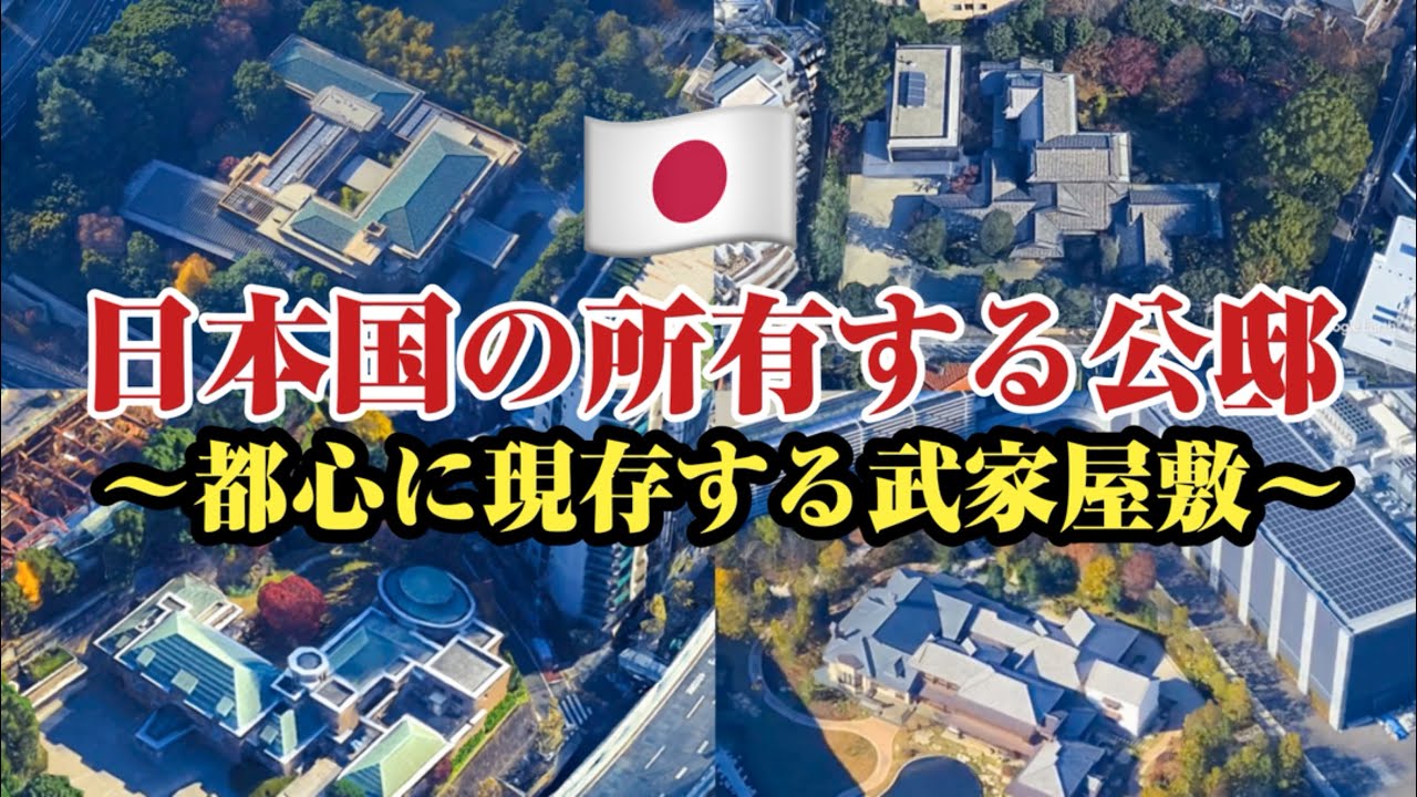 【豪華絢爛】国有地のお屋敷⁉︎日本国の所有する公邸をご紹介します。