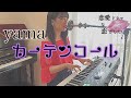 カーテンコール/yama 歌ってみた【AbemaTV「恋愛ドラマな恋がしたい」主題歌】【ピアノ弾き語り・耳コピ】歌詞付き covered by ゆいの