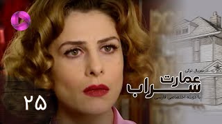 Emaarate Sarab - Episode 25 - سریال عمارت سراب – قسمت 25– دوبله فارسی