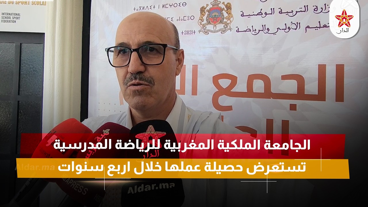 الجامعة الملكية المغربية للرياضة المدرسية تستعرض حصيلة عملها خلال اربع سنوات