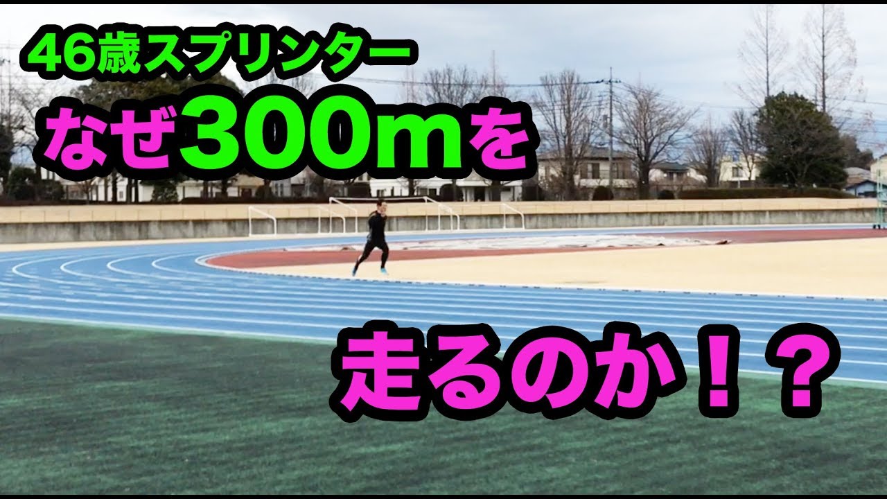300m/100m 100mの為に300mを走る! 2018.1.5 - YouTube