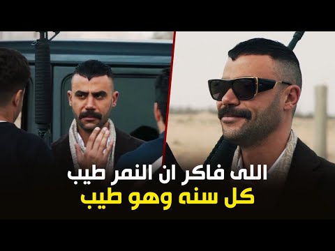 اللى فاكر ان النمر طيب كل سنه وهو طيب شوف النمر عمل ايه فى حسن وخالد مسلسل النمر 2021