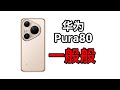 【huawei Pura80】等双十一便宜点再买吧！——华为Pura80全系上手