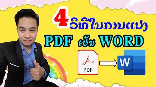 ວິທີແປງຟາຍ PDF ເປັນ Word | วิธีแปลงไฟล์ pdf เป็น word | How to Convert PDF to Word