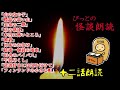 長時間/怪談12話/1時間【ぴっとの怪談朗読】 2020/04/08