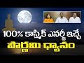 100% కాస్మిక్ ఎనర్జీని ఇచ్చే పౌర్ణమి ధ్యానం |  | Seth Balakrishna, Ramachari and Swarnalath | PMC