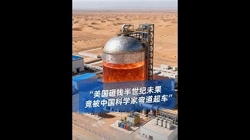 中国戈壁滩爆出 “核动力充电宝”，钍基熔盐堆全球领跑！