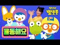 뽀로로 손씻기 동요 | 손씻기 차차 | 뽀로로 손씻기 캠페인 | #집에서뽀로로와함께해요 | 뽀로로와노래해요