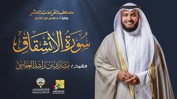 سورة الإنشقاق برواية حفص عن عاصم | الشيخ مشاري راشد العفاسي | Surah Al-Inshiqaq Mishary Alafasy