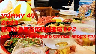 YUMMY49 2023 NEW YEAR EVE DINNER EP 2  MANGO PANCAKE \& GOLDEN CHICKEN  SOUP SWEET \& SOUR DOUBLE FISH