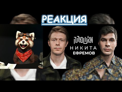 Никита Ефремов - Про папу, семечки и Хаги Ваги / Опять не Гальцев | реакция Red Panda | @plyoushki