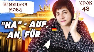 Урок 48. На річці, на стіні, на руці, на столі, на день - auf, an, für???