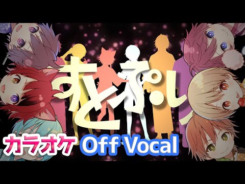 【カラオケ】苺色夏花火／すとぷり【Off Vocal】