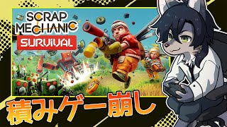 ガラクタ集めてポンコツメカを作るゲーム【Scrap Mechanic】