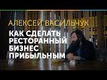 Алексей Васильчук. Как сделать ресторанный бизнес прибыльным