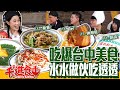 【千千進食中】真的假的？！吃爆台中30道美食！水水做伙吃透透！(ft.啾啾鞋、蔡哥、丁丁、路路)