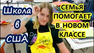ВСЯ СЕМьЯ ПОМОГАЕТ В НОВОМ КЛАССЕ. Школа в США. Valentina OK LifeinUSA (жизнь в США) ВСЯ СЕМьЯ ПОМОГАЕТ В НОВОМ КЛАССЕ. Школа в США. Valentina OK LifeinUSA (жизнь в США)