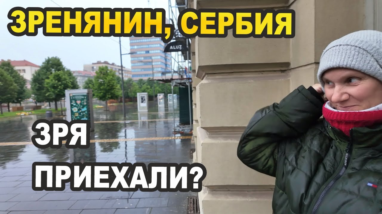 Зренянин 2025 - Зря приехали? Самая худшая погода Сербия Влог