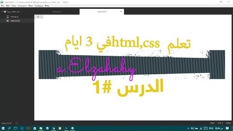 الحلقة الاولى 1 | التعريف بلغة HTML