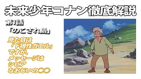未来少年コナン 第1話 のこされ島 公式アニメch アニメログ