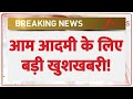 Breaking News: आम आदमी के लिए बड़ी खुशखबरी! | New Nomination Rules | RBI | Latest News | Hindi