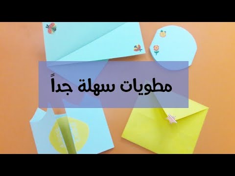 مطويات سهلة جدا Youtube