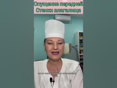 Опущение передней стенки влагалища - YouTube
