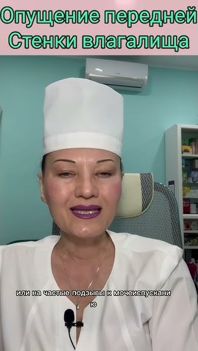Опущение передней стенки влагалища - YouTube