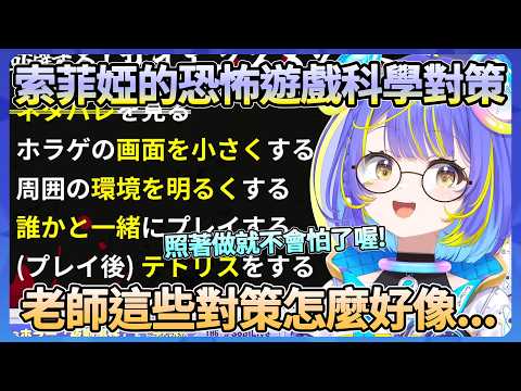 索菲婭老師來教你對抗恐怖遊戲的科學對策，只是越聽越覺得..老師你這是認真的嗎ww 【宙科そぴあ】【Hololive中文翻譯】