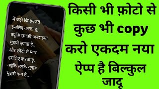 किसी भी फ़ोटो पर से कुछ भी copy करो एकदम नया ऐप्प है बिल्कुल जादू screenshot 4
