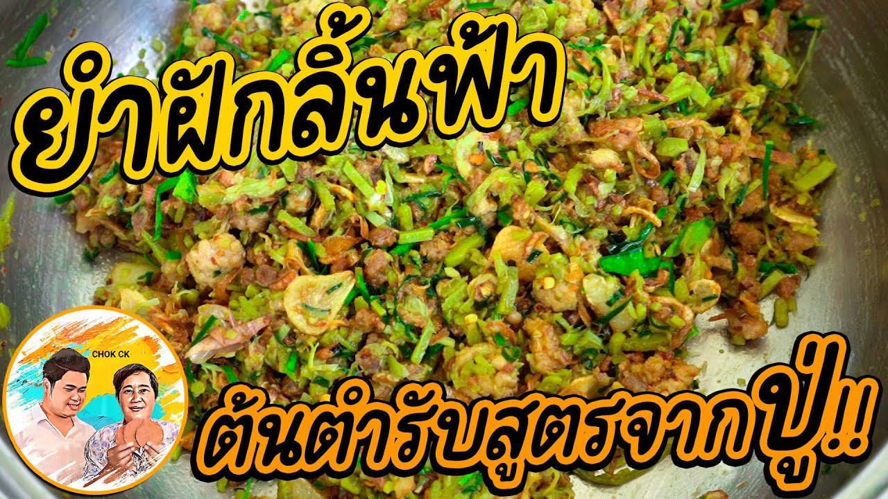 ยำฝักลิ้นฟ้า สูตรเด็ดต้องลอง เมนูง่ายๆ ทำกินกันเอง ครั้งแรกในชีวิตแม่บอกว่าอร่อยมาก! สูตรปู่เด็ดสุด!