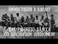 ИММИГРАЦИЯ В КАНАДУ ДЛЯ РАБОЧЕГО КЛАССА / ПРОГРАММА ИММИГРАЦИИ СО ШКОЛЬНЫМ ДИПЛОМОМ