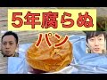 【防災食】金時芋ロールパンを食べてみた！