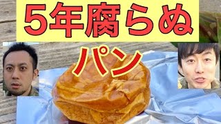 【防災食】金時芋ロールパンを食べてみた！